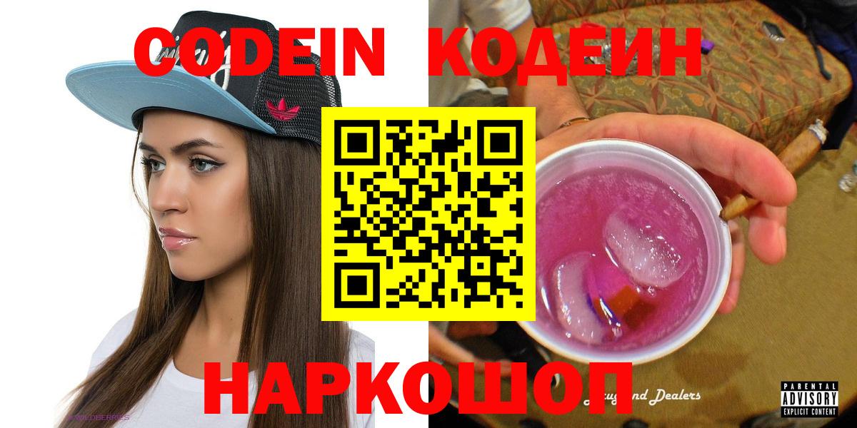 Кодеиновый сироп Lean напиток Lean (лин)  Вход с VPN  Кодеин Purple Drank  Норильск 