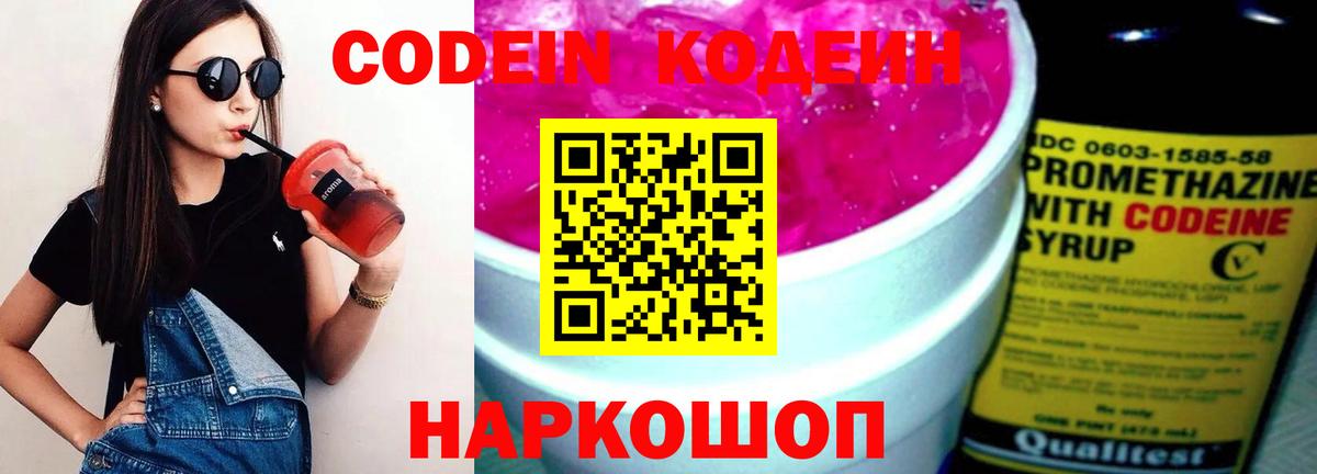 Кодеин Purple Drank Норильск